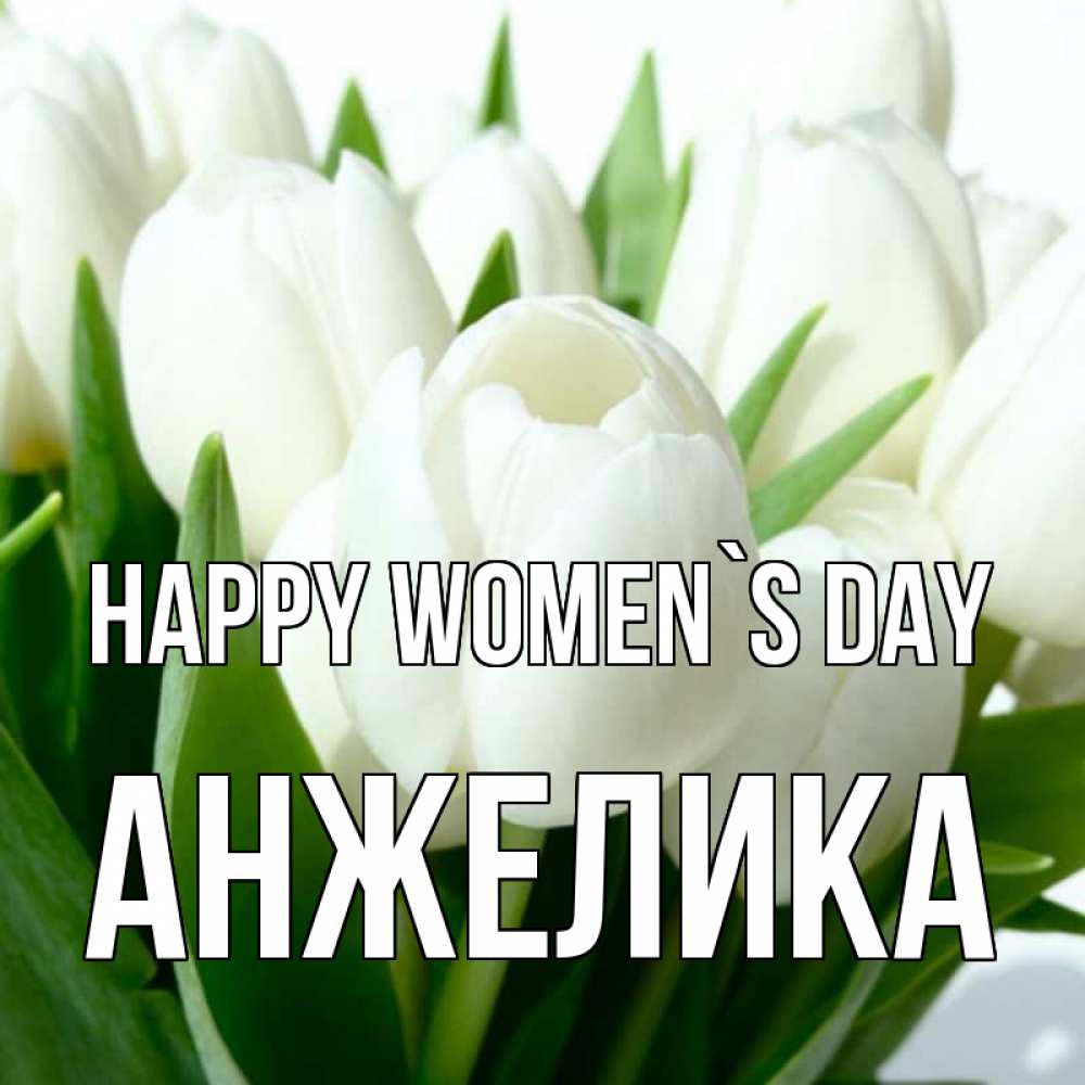 Greetings card с именем, Анжелика happy women`s day цветы Greetings with text for free download 